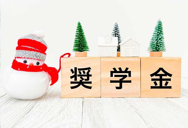 奨学金返済支援制度
